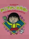 Picture of Chibi Maruko-Chan Okozukai Daisakusen!