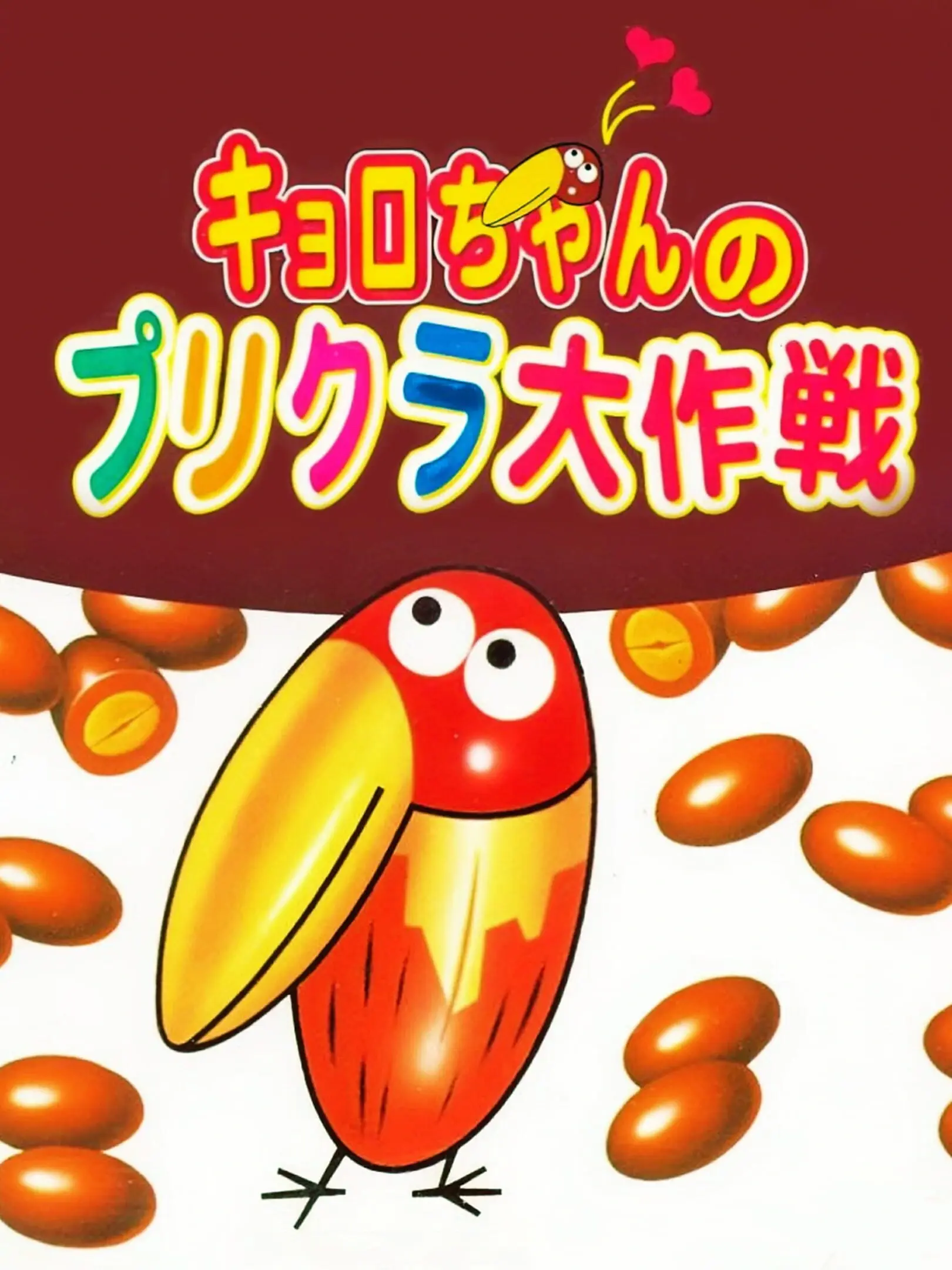 Picture of Kyoro-chan no Purikura Daisakusen