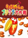 Picture of Kyoro-chan no Purikura Daisakusen