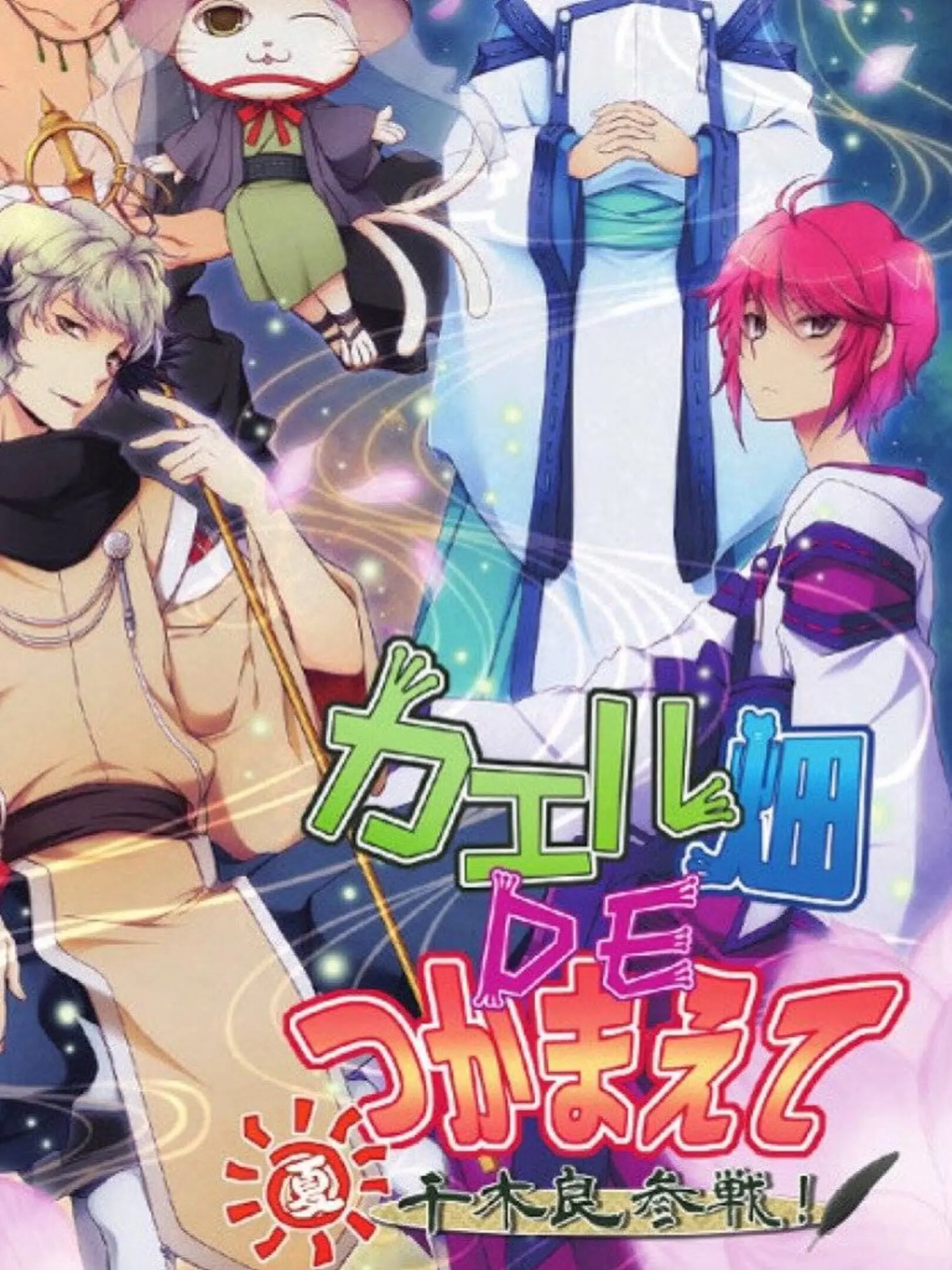 Picture of Kaeru Batake de Tsukamaete: Natsu Chigira Sansen!