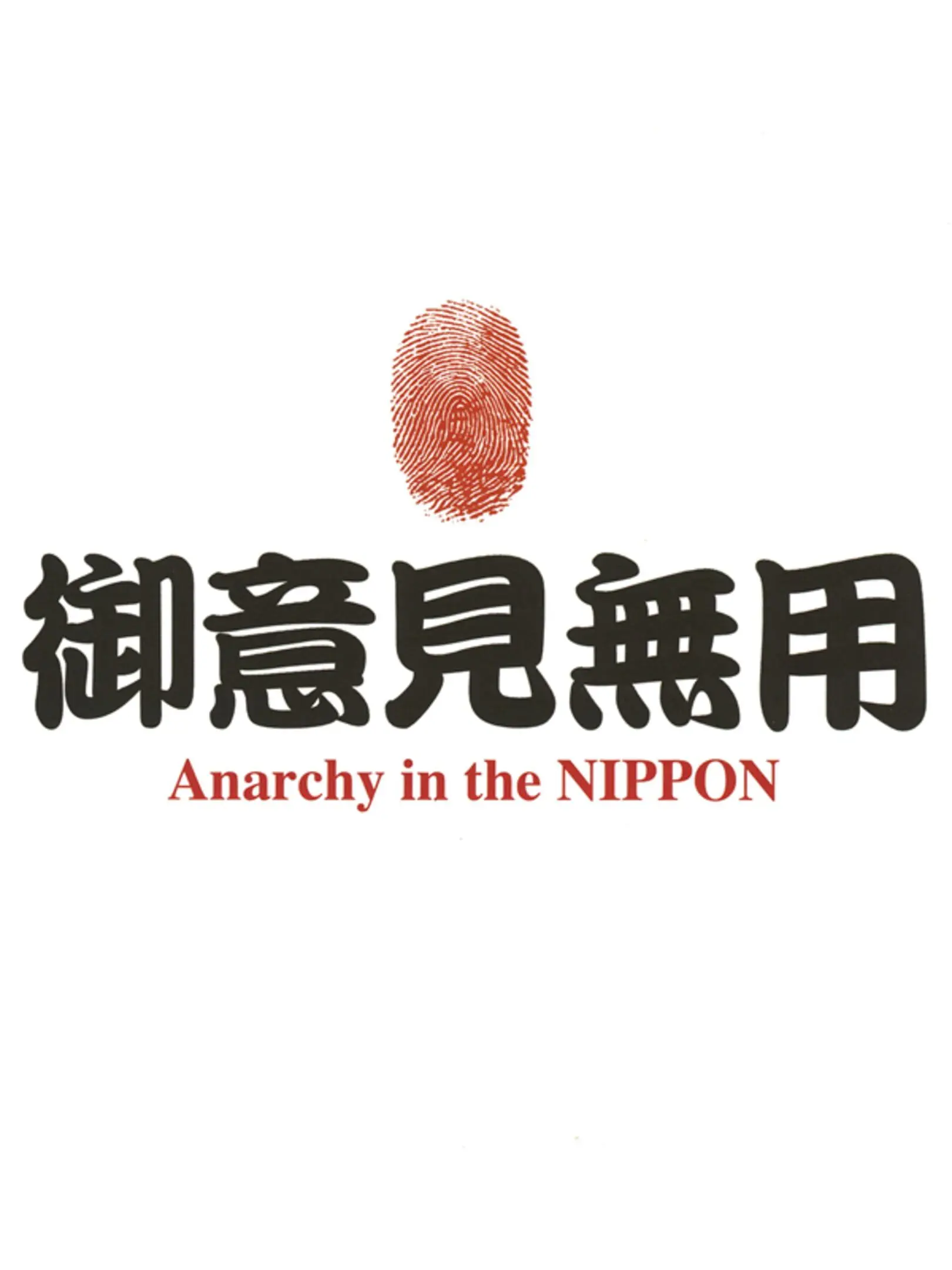 Picture of Goiken Muyou: Anarchy in the Nippon