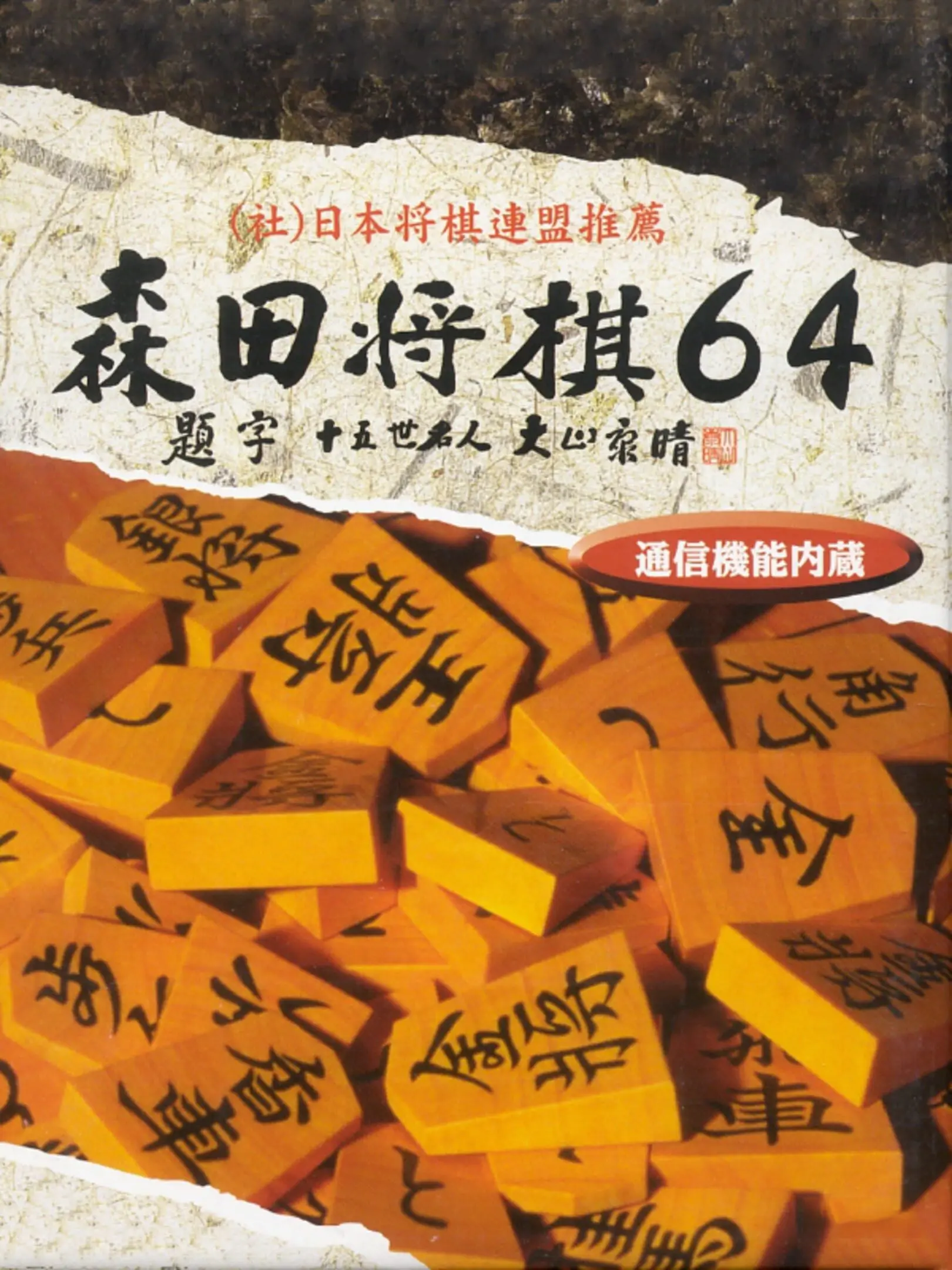 Picture of Morita Shogi 64