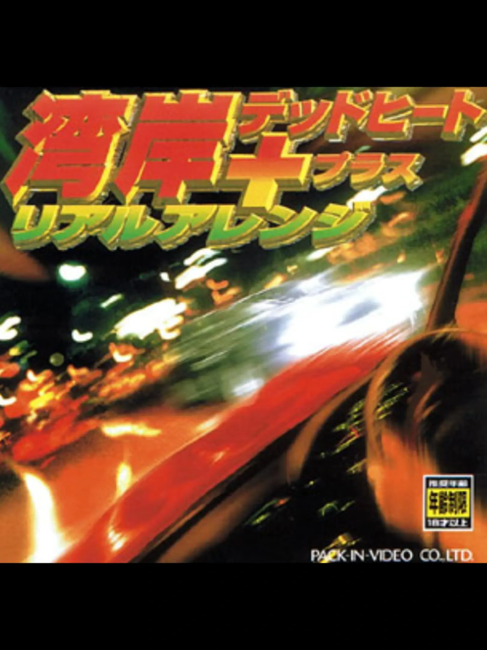 Picture of Wangan Dead Heat + Real Arrange