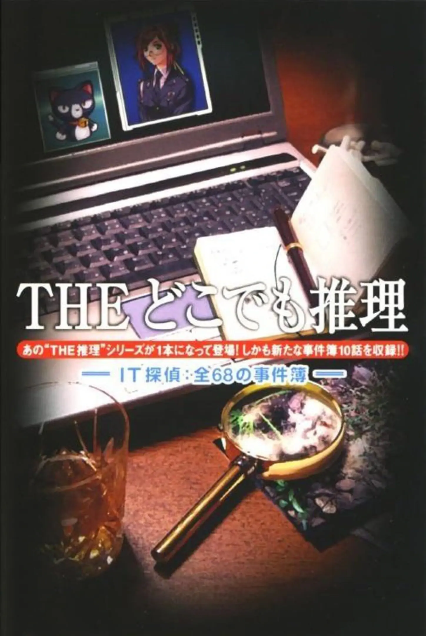 Picture of Simple 2500 Series Portable Vol. 3: The Dokodemo Suiri - IT Tantei: Zen 68 no Jikenbo -
