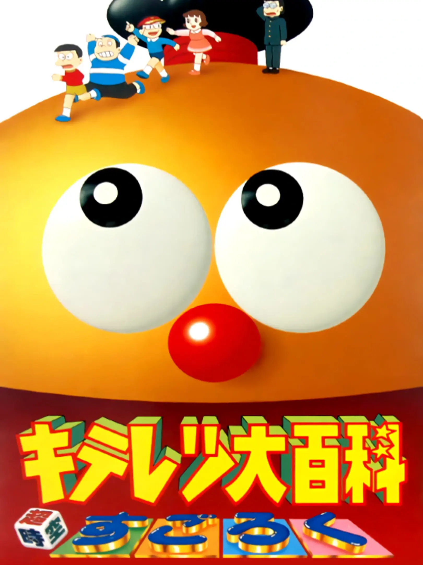Picture of Kiteretsu Daihyakka: Choujikuu Sugoroku