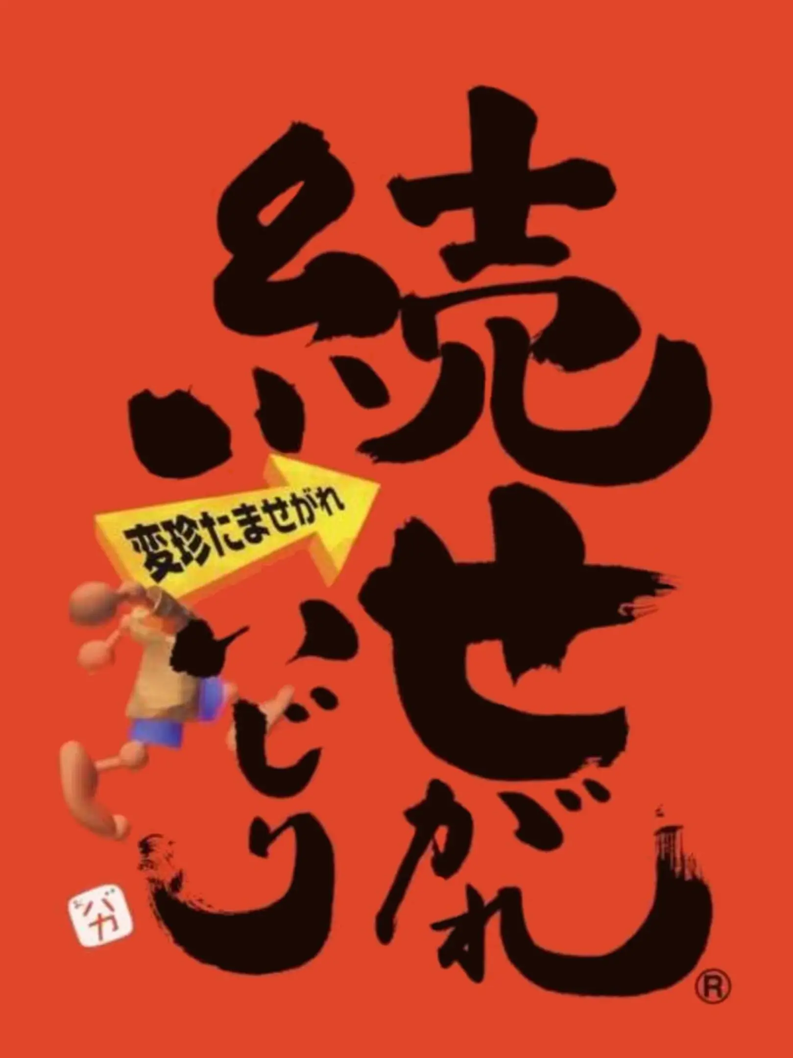 Picture of Zoku Segare Ijiri