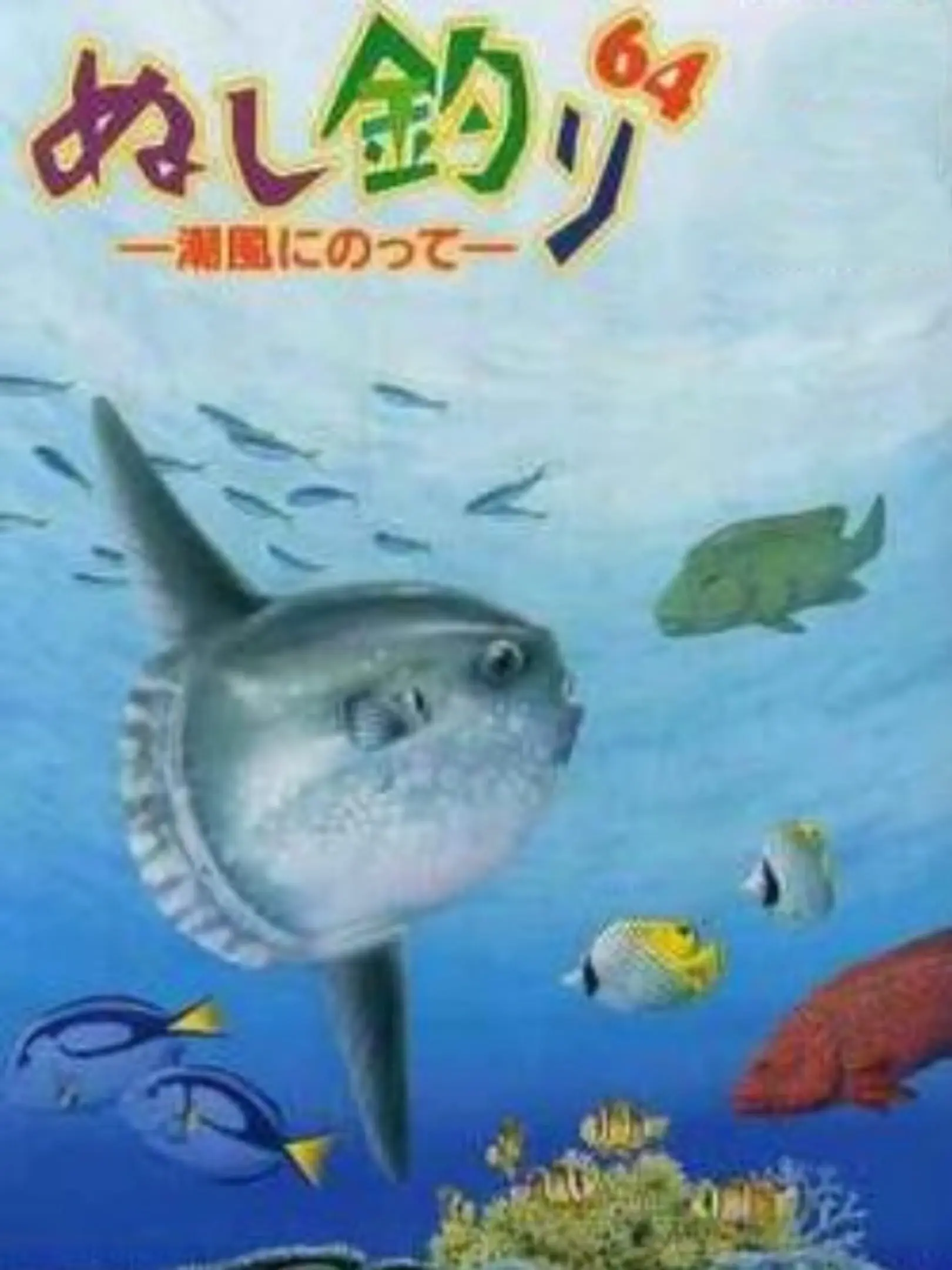 Picture of Nushi Tsuri 64: Shiokaze Ni Notte