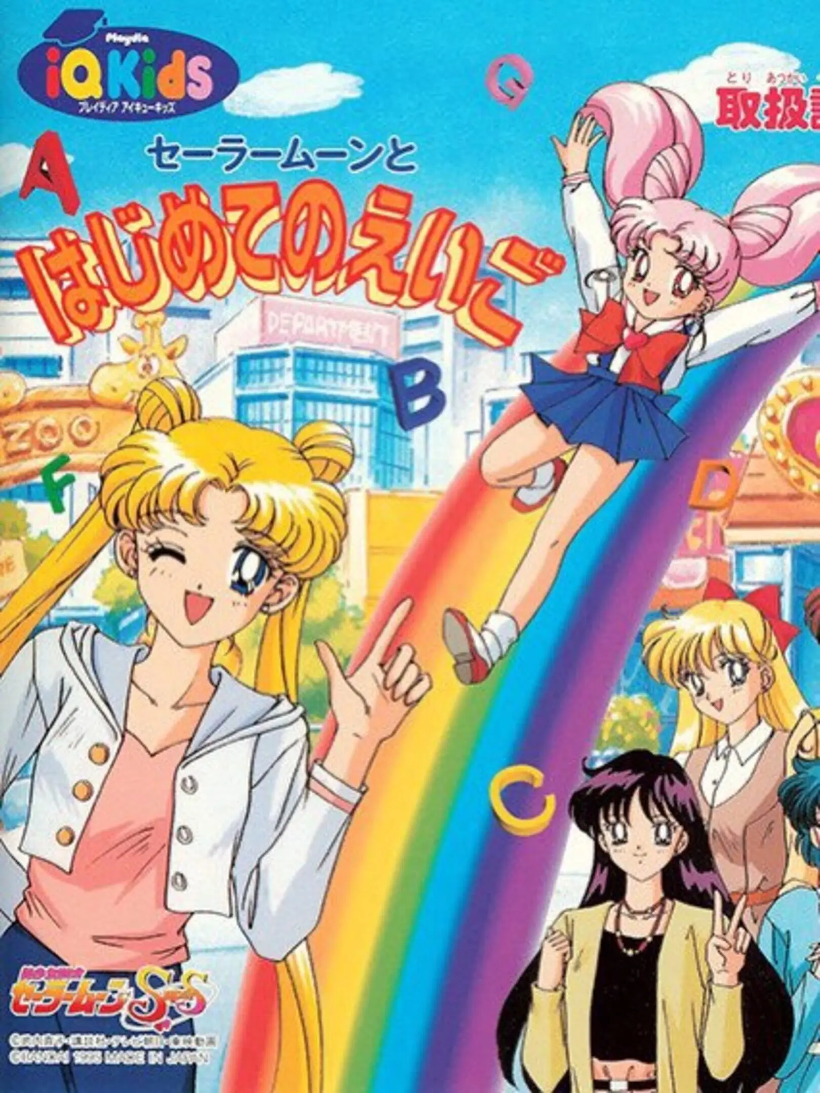 Picture of Bishoujo Senshi Sailor Moon SS: Sailor Moon to Hajimete no Eigo