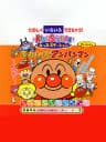 Picture of Kids Station: Soreike! Anpanman