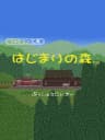 Picture of Famicom Bunko: Hajimari no Mori