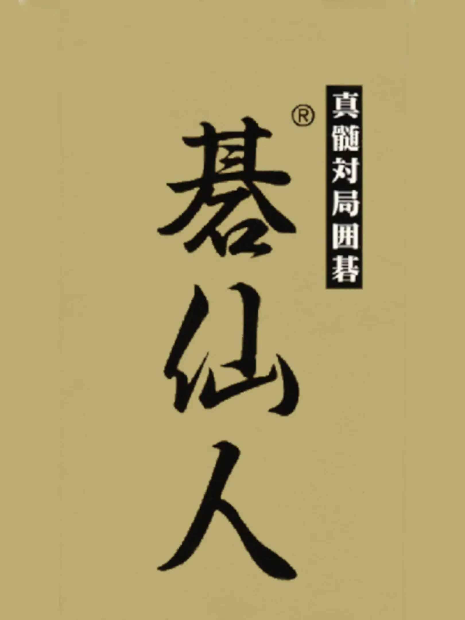 Picture of Shinzui Taikyoku Igo: Go Sennin