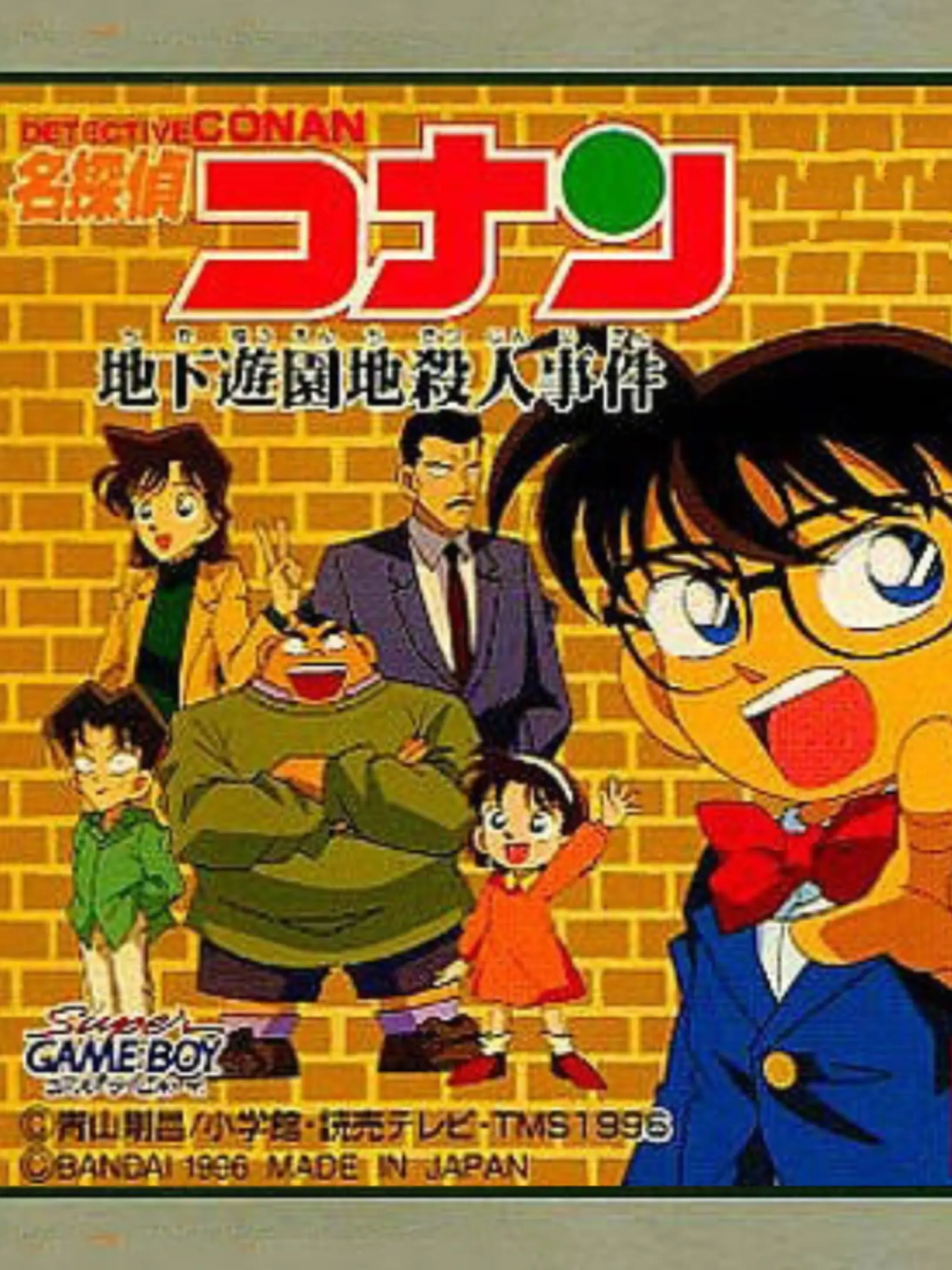 Picture of Meitantei Conan: Chika Yuuenchi Satsujin Jiken