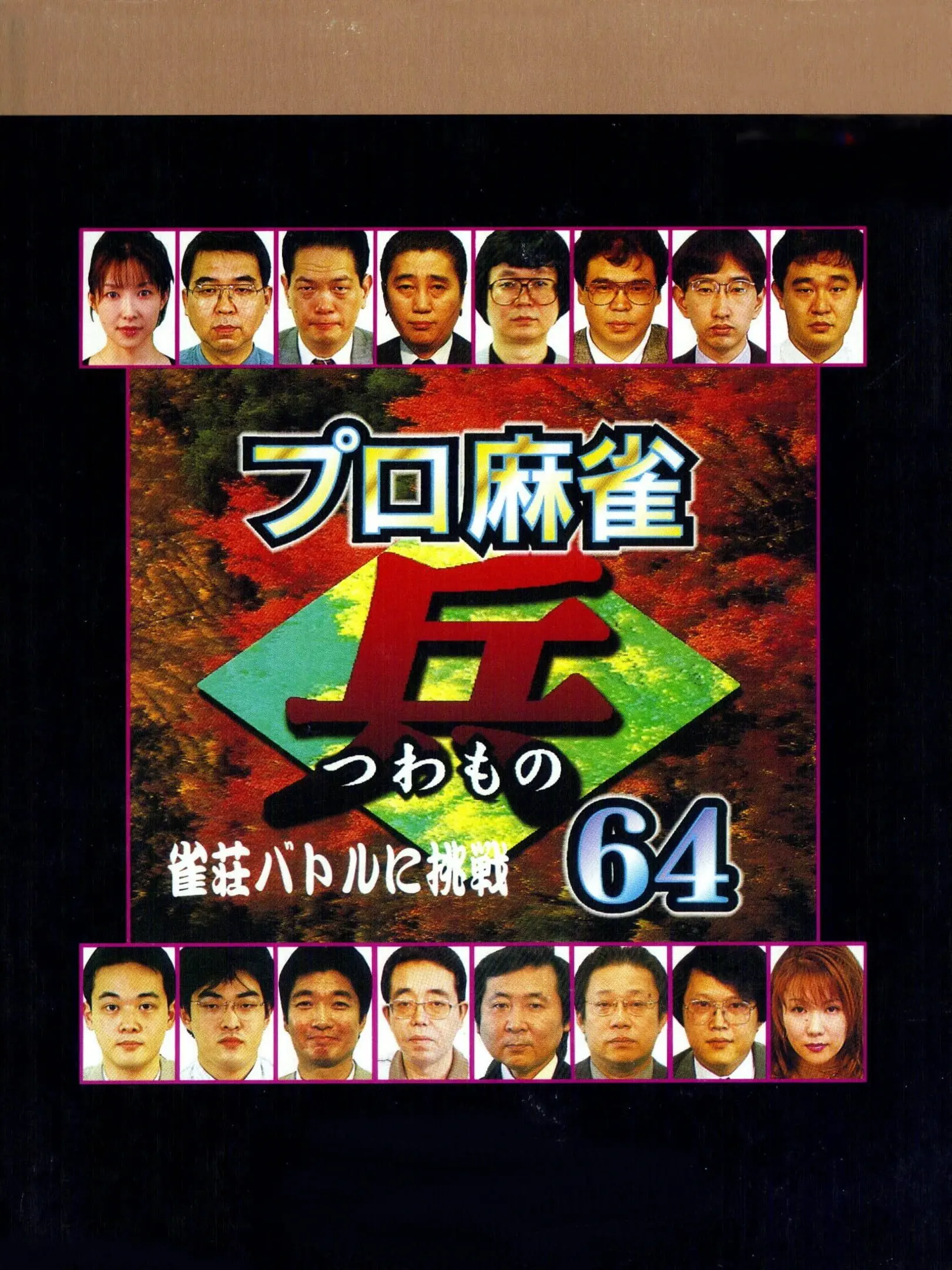 Picture of Pro Mahjong Tsuwamono 64: Jansou Battle ni Chousen