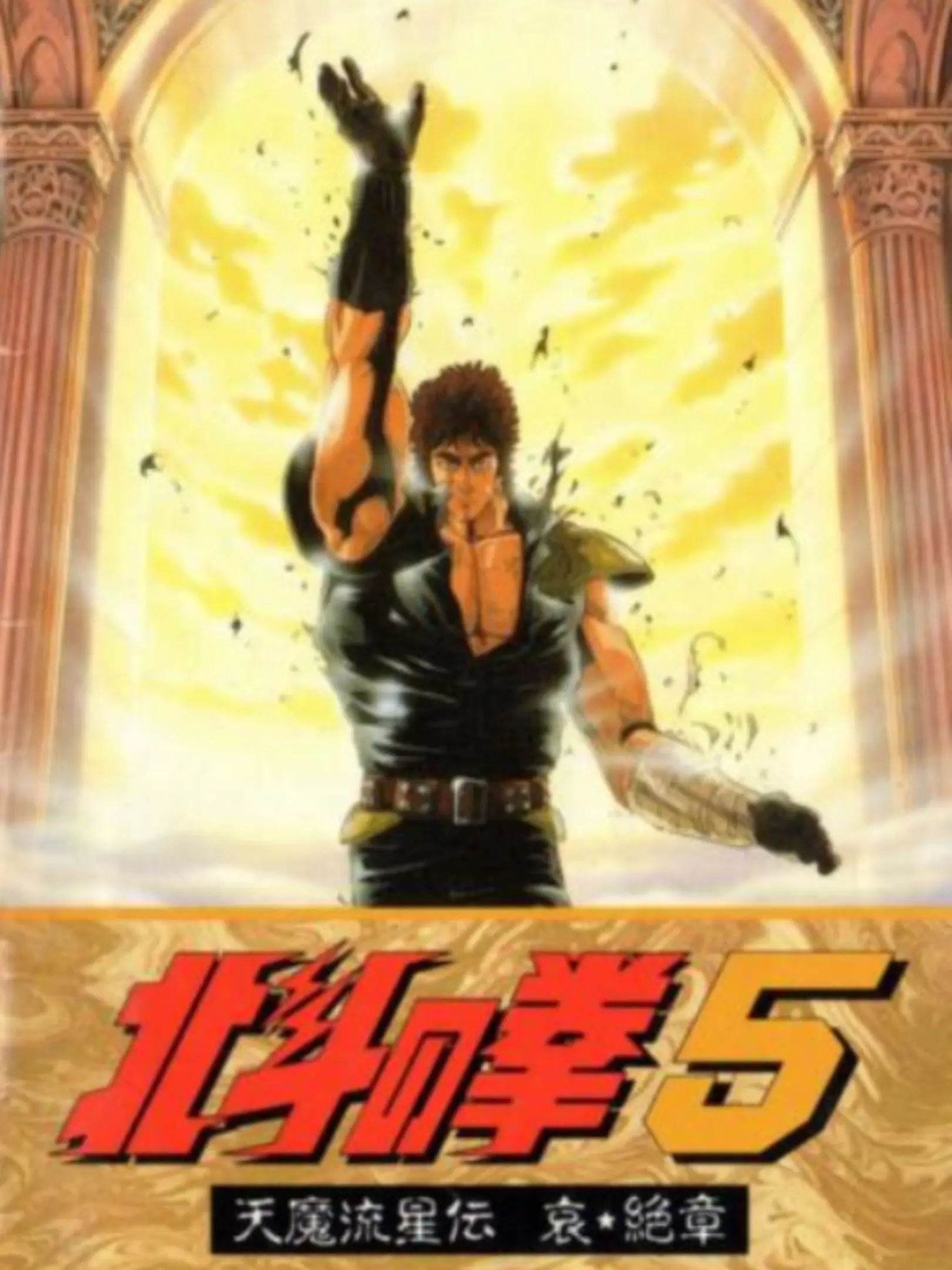 Picture of Hokuto no Ken 5: Tenma Ryuuseiden Ai Zesshou