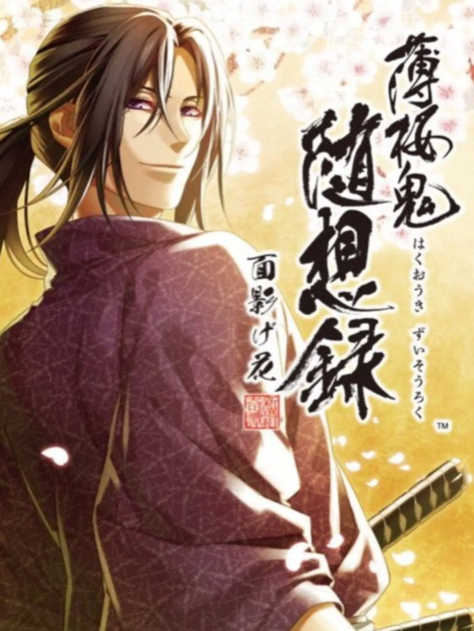 Hakuouki: Zuisouroku - Omokagebana