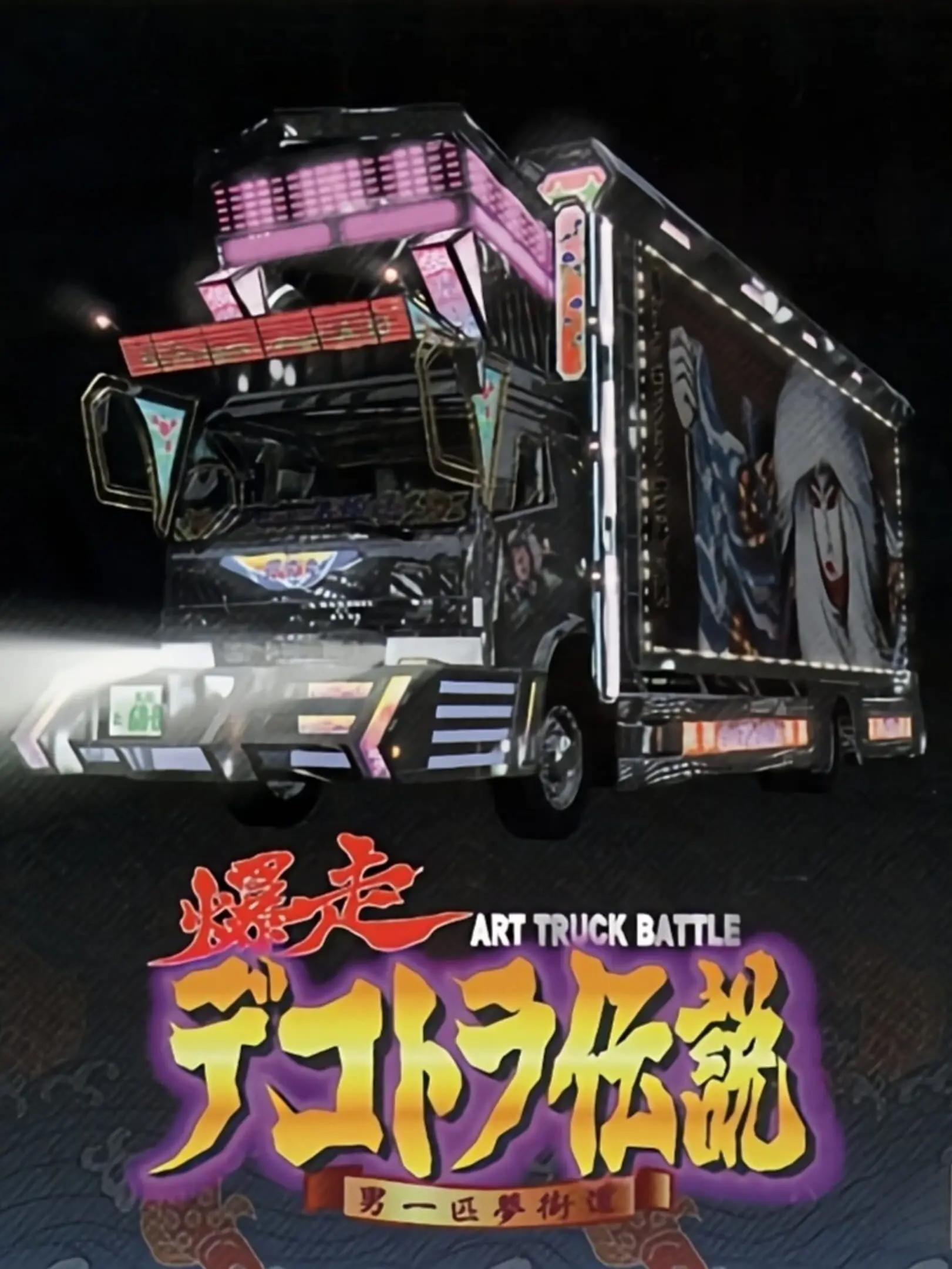 Picture of Bakusou Dekotora Densetsu: Otoko Ippiki Yume Kaidoi