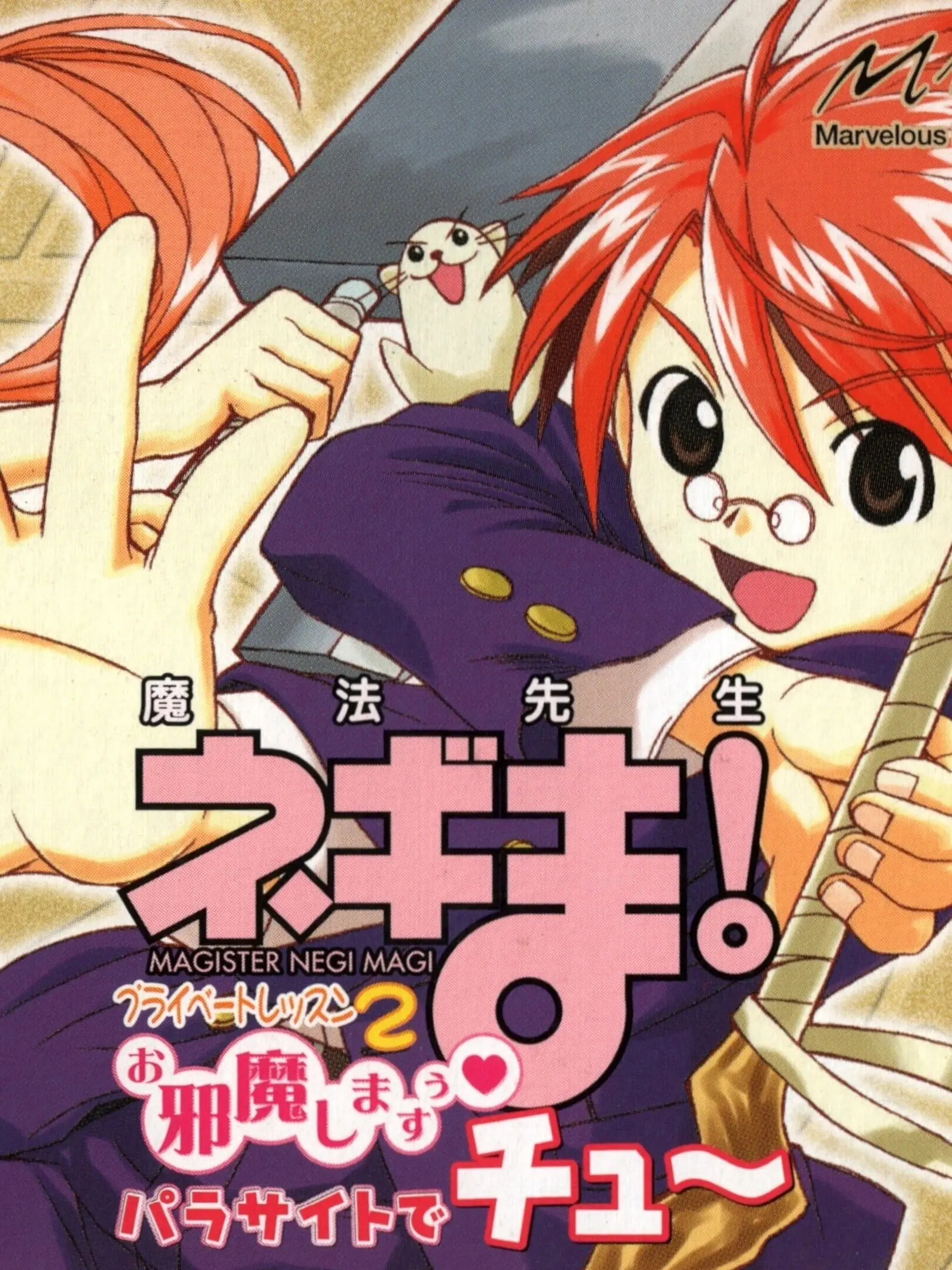 Picture of Mahou Sensei Negima! Private Lesson 2: Ojama Shimasu Parasite de Chu