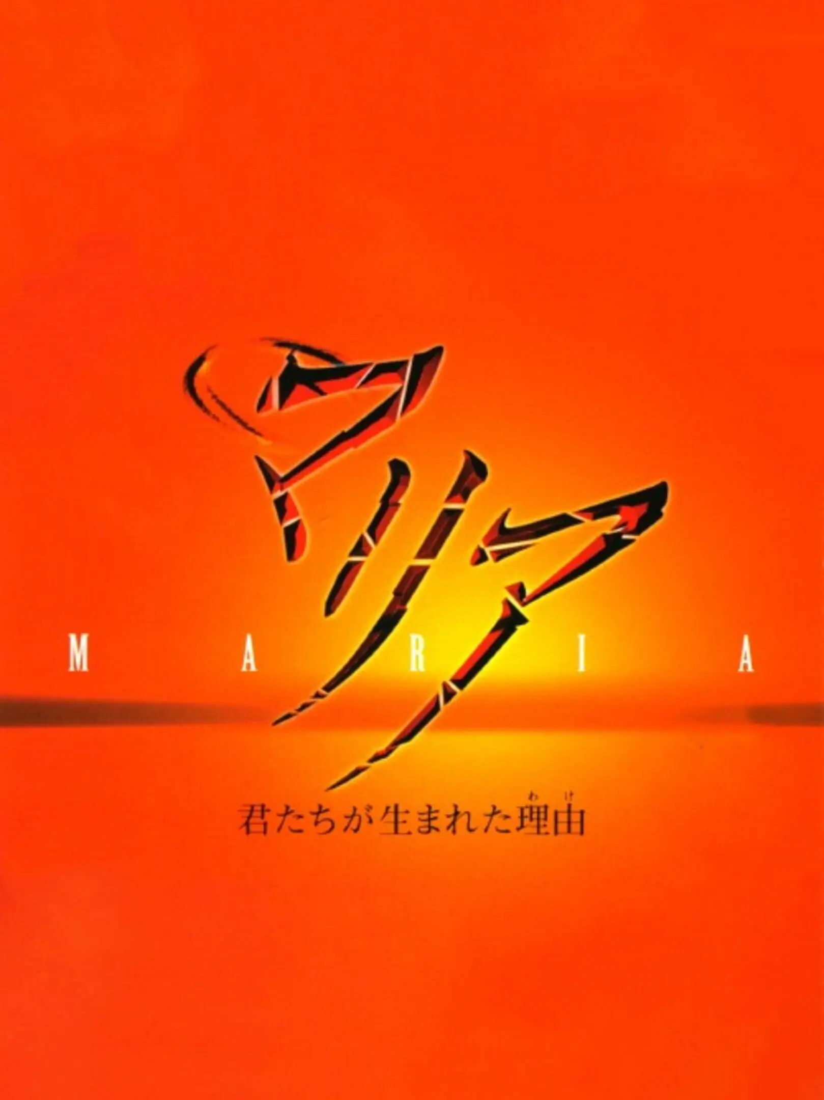 Maria: Kimitachi ga Umareta Wake