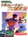 Picture of Furuta Atsuya no Simulation Pro Yakyuu 2