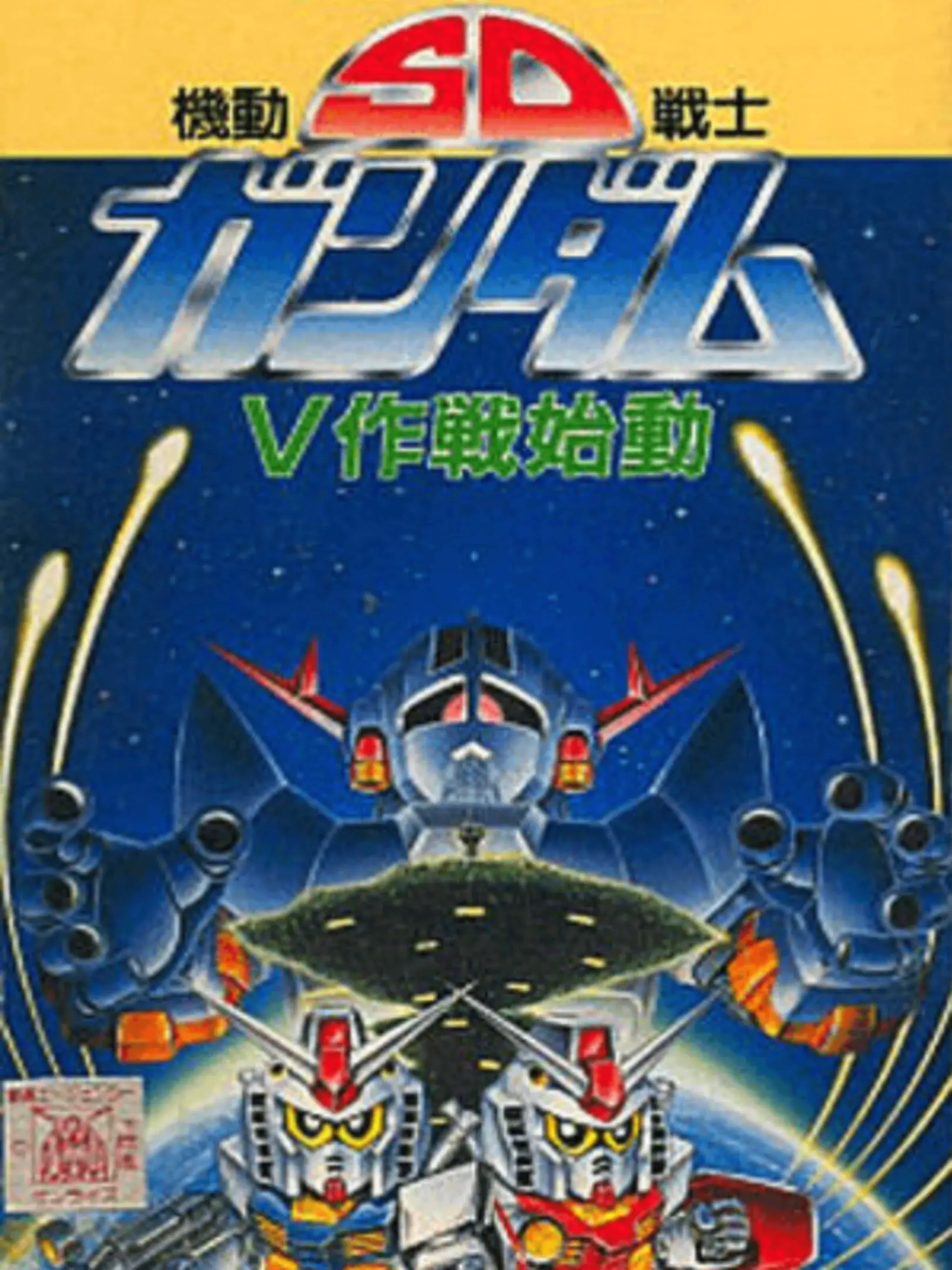 Picture of SD Kidou Senshi Gundam: V Sakusen Shidou