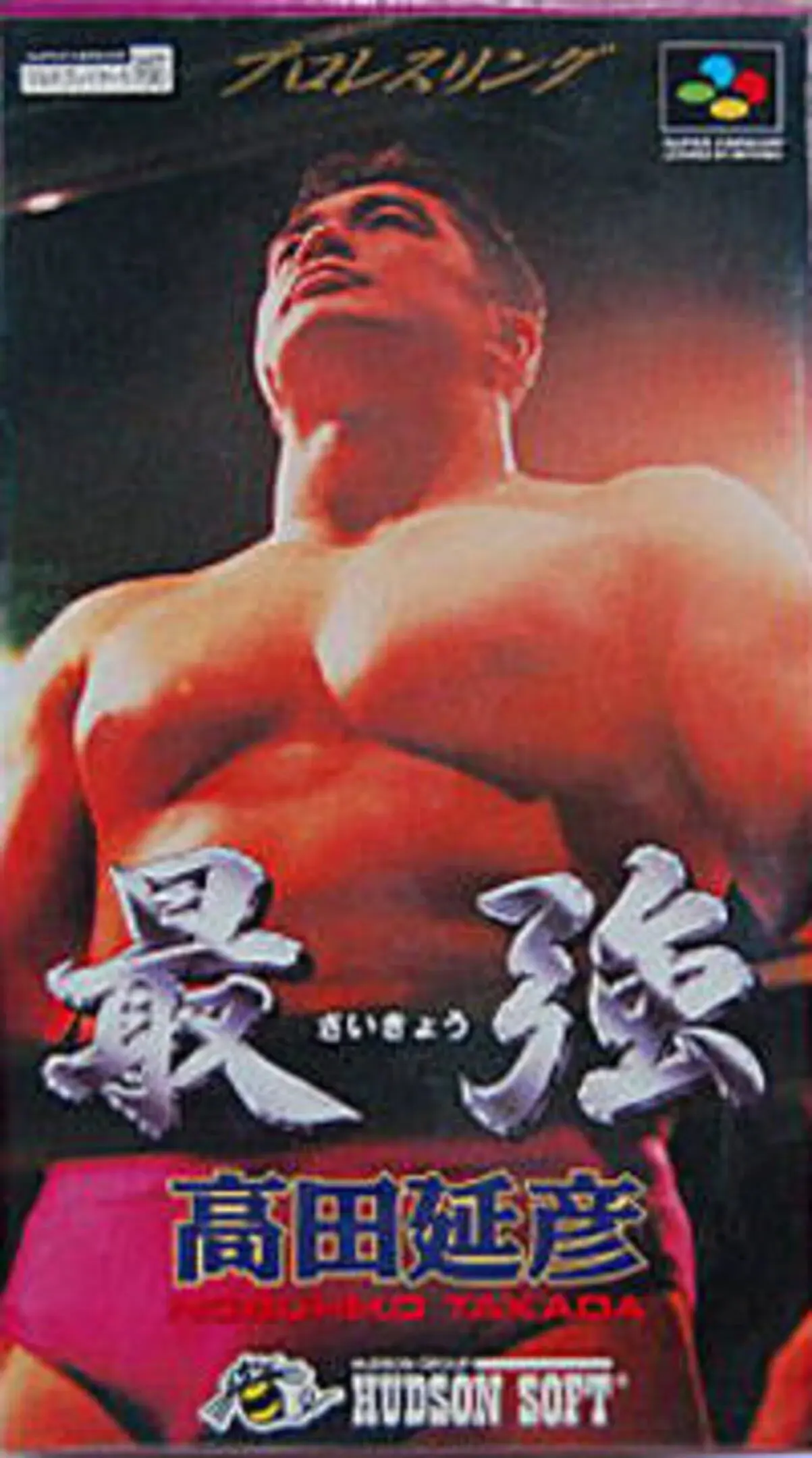 Picture of Saikyou: Takada Nobuhiko