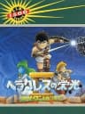 Picture of Heracles no Eikou II: Titan no Metsubou