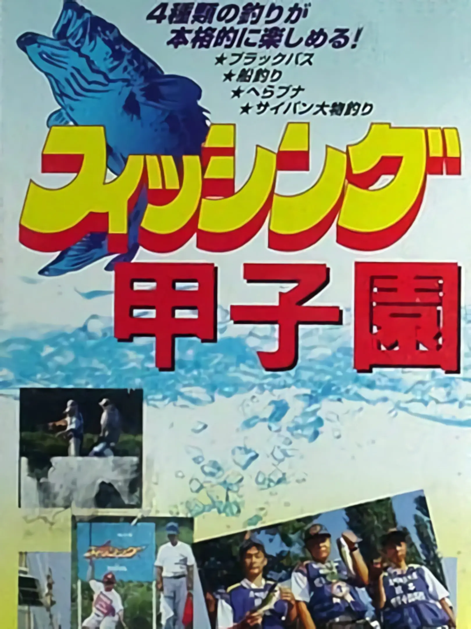 Picture of Fishing Koushien